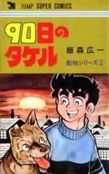 90nichi no Takeru