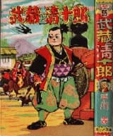 Musashi to Seijuurou