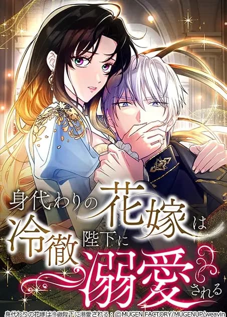 Migawari no Hanayome wa Reitetsu Heika ni Dekiaisareru