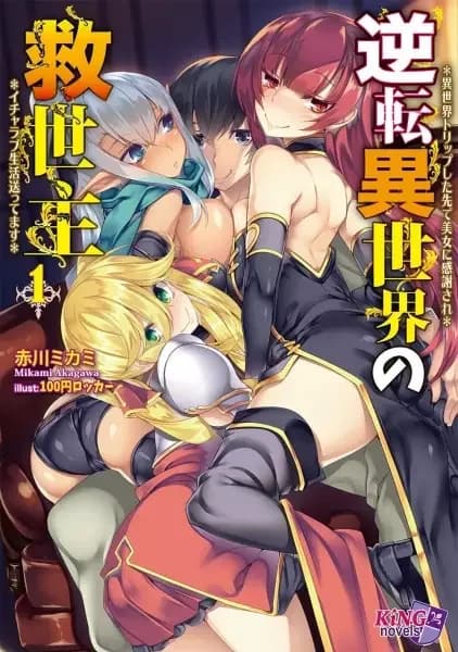 Gyakuten Isekai no Kyuuseishu: Isekai Trip shita Saki de Bijo ni Kansha sare, Icha Love Seikatsu Okuttemasu