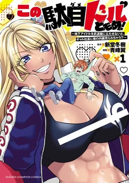 Kono Damedol-domome! Chika Idol wo Budoukan ni Tatasenai to, Gal Shachou ni Boku no Naizou Urarechau!?