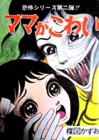 Mama ga kowai