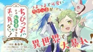 Chibikko Tenseisha wa Tenioenai! ~Tensei Shitara Chibikko Datta Kedo, Seiju to Issho ni Chudoon! Suru~
