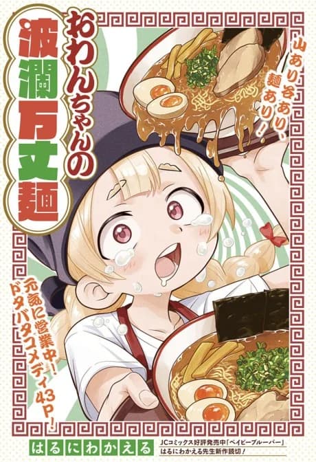 Owan-chan's Ramen Adventures