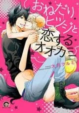 Onedari Hitsuji to Koisuru Ookami