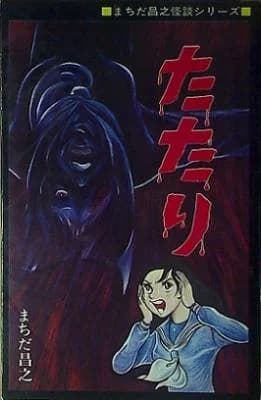 Tatari (Machida Masayuki)