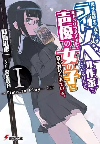 Danshi Koukousei de Urekko Light Novel Sakka wo Shiteiru keredo, Toshishita no Classmate de Seiyuu no Onnanoko ni Kubi wo Shimerareteiru.