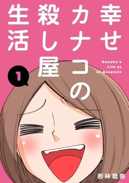 La feliz vida asesina de Kanako