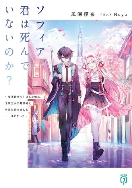 Sophia, Kimi wa Shinde Inai no ka? Mahou Kenkyuu wo Intai Shita Ore wa, Hokuou Oujo no Konyakusha to Gakuen Seikatsu wo Tanoshimu... Hazu Datta