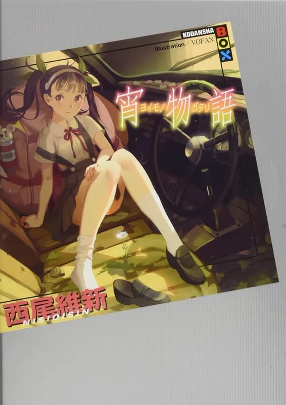 Yoimonogatari
