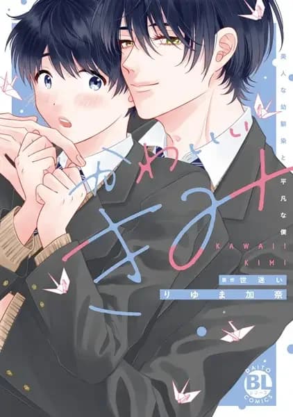 My Cutie Pie: An Ordinary Boy And His Gorgeous Childhood Friend