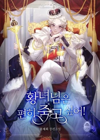 The Princess Wants to Die Comfortably