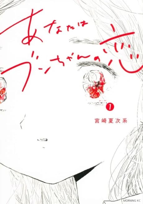 Anata wa Bun-chan no Koi