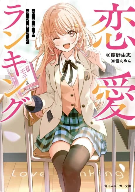 Renai Ranking