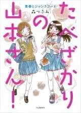 Tabezakari no Yamamoto-san! Seishun to Junk Food