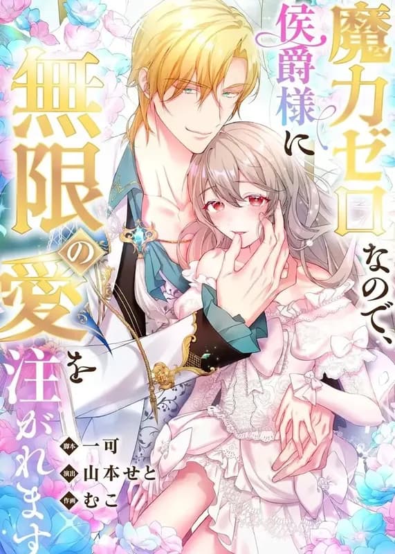 Maryoku Zero nanode, Koushaku-sama ni Mugen no Ai o Sosogaremasu