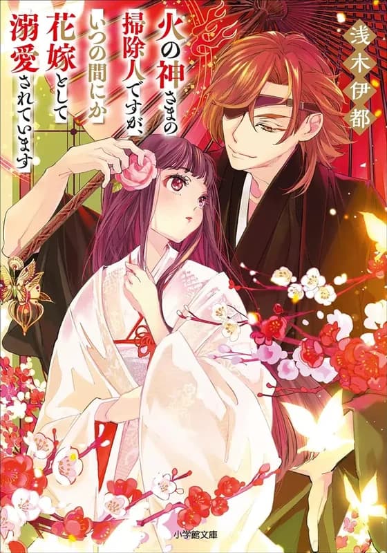 Hi no Kami-sama no Soujinin desu ga, Itsunomanika Hanayome toshite Dekiaisareteimasu