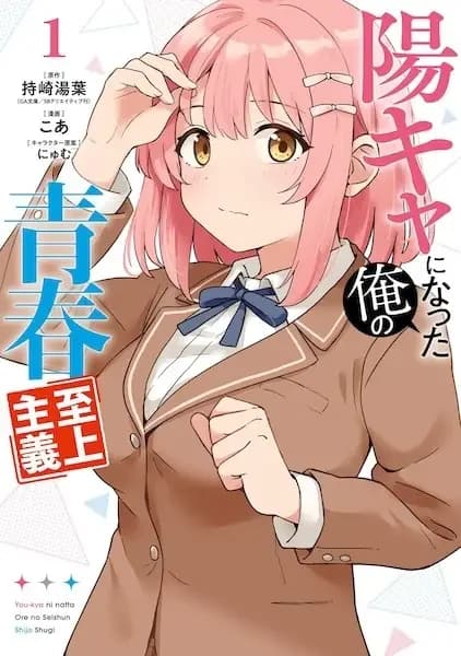 Youkya ni Natta Ore no Seishun Shijou Shugi