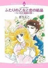 Futari no Otome to Koi no Kesshou - Motsureta Kumo no Su