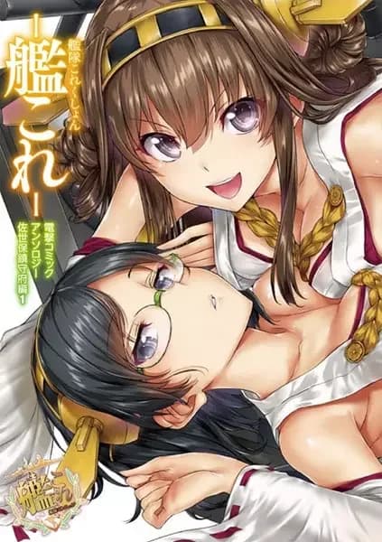 Kantai Collection -Kan Colle- Dengeki Comic Anthology: Sasebo Chinjufu-hen