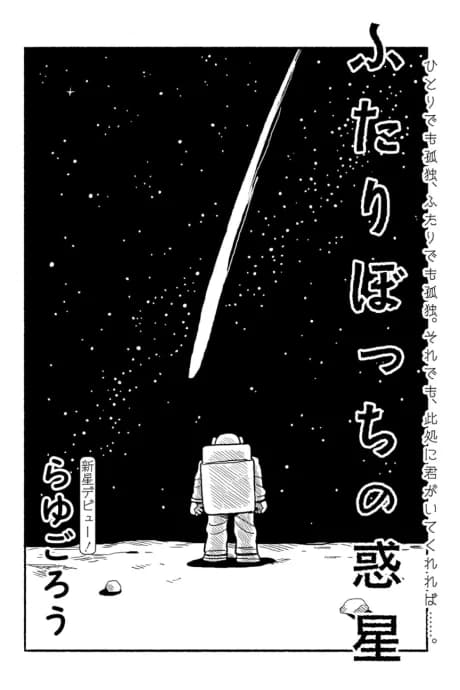 Futari Bocchi no Wakusei