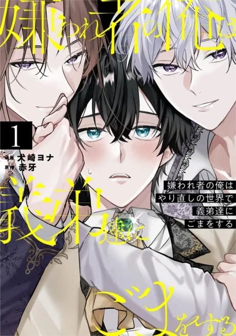 Kirawaremono no Ore wa Yarinaoshi no Sekai de Giteitachi ni Goma wo Suru