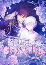 Shirobara no Hime ga Toge wo Matou Riyuu