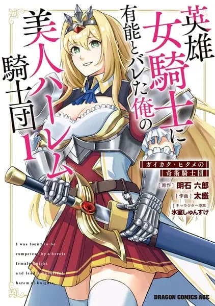 I Was Found to Be Competent By a Heroic Female Knight and Lead a Beautiful Harem of Knights.