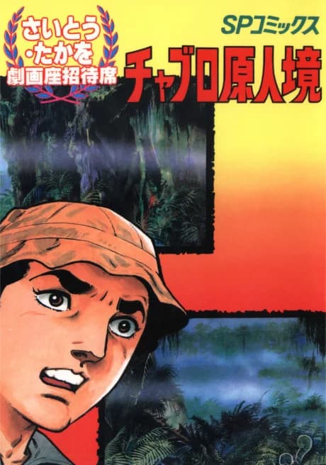 Chaburo Genjin Sakai
