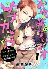 Osewa ni narimasu Ookami-kun