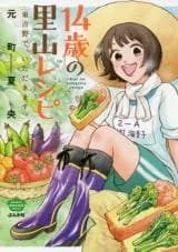 14-sai no Satoyama Recipe Higashi Yoshino de, Itadakimasu.