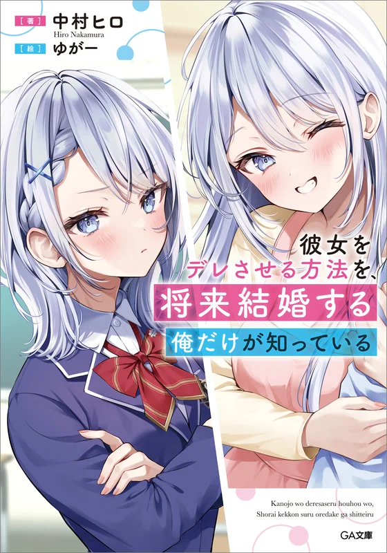 Kanojo wo Dere Sareru Houhou wo, Shourai Kekkon Suru Oredake ga Shitteiru