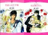 Hananusubito wa Ouji-sama