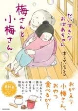 Ume-san to Koume-san - Daisuki na Obaachan