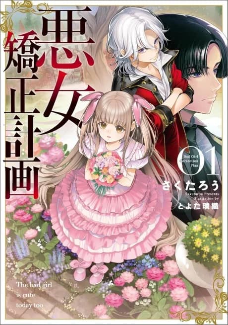 Akujo Kyousei Keikaku