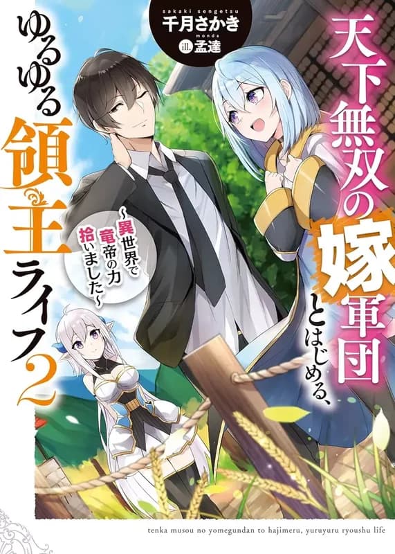 Tenka Musou no Yomegundan to Hajimeru, Yuruyuru Ryoushu Life: Isekai de Ryuu Mikado no Chikara Hiroimashita