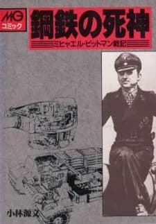Koutetsu no Shinigami: Michael Wittmann Senki