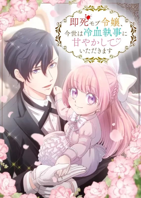 Sokushi Mob Reijou, Konse wa Reiketsu Shitsuji ni Amayakashite Itadakimasu