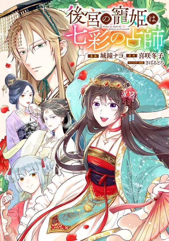 Koukyuu no Chouki wa Shichisai no Uranaishi