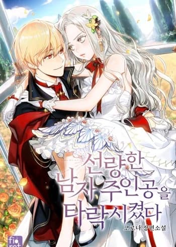 I Corrupted The Male Lead!