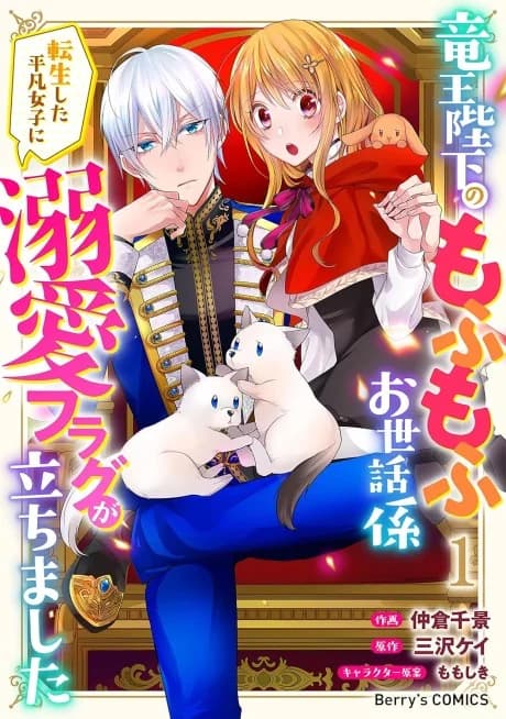 The Ruthless Dragon King Actually Loves Looking After Cuddly Creatures: Being Spoiled by His Majesty as an Ordinary Reincarnated Girl