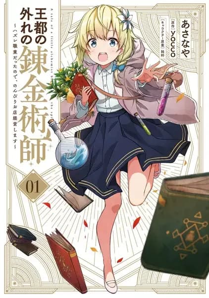 The Tale of a Little Alchemist Blessed by the Spirits