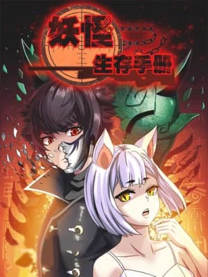 Yaoguai Shengcun Shouce