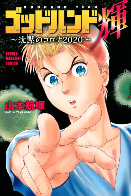 Godhand Teru: Chinmoku no Corona 2020
