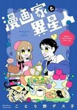 Mangaka to Iseijin