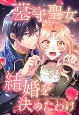 Hakamori Seijo ga Kekkon wo Kimeta Wake