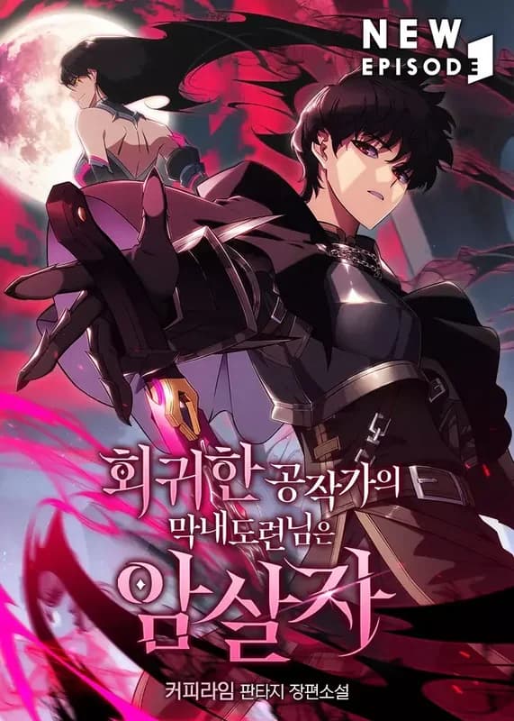 The Reborn Young Lord is an Assassin