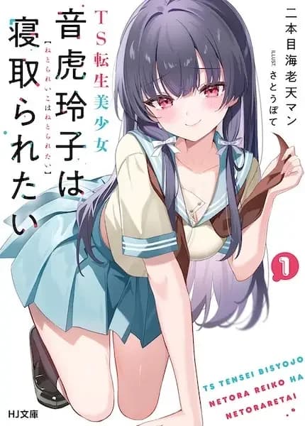 TS Tensei Bishoujo Netora Reiko wa Netoraretai