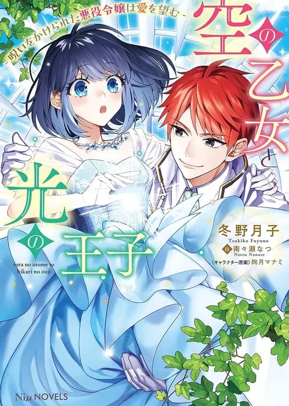 Sora no Otome to Hikari no Ouji: Noroi wo Kakerareta Akuyaku Reijou wa Ai wo Nozomu