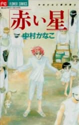 Akai Hoshi